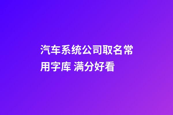 汽车系统公司取名常用字库 满分好看-第1张-公司起名-玄机派